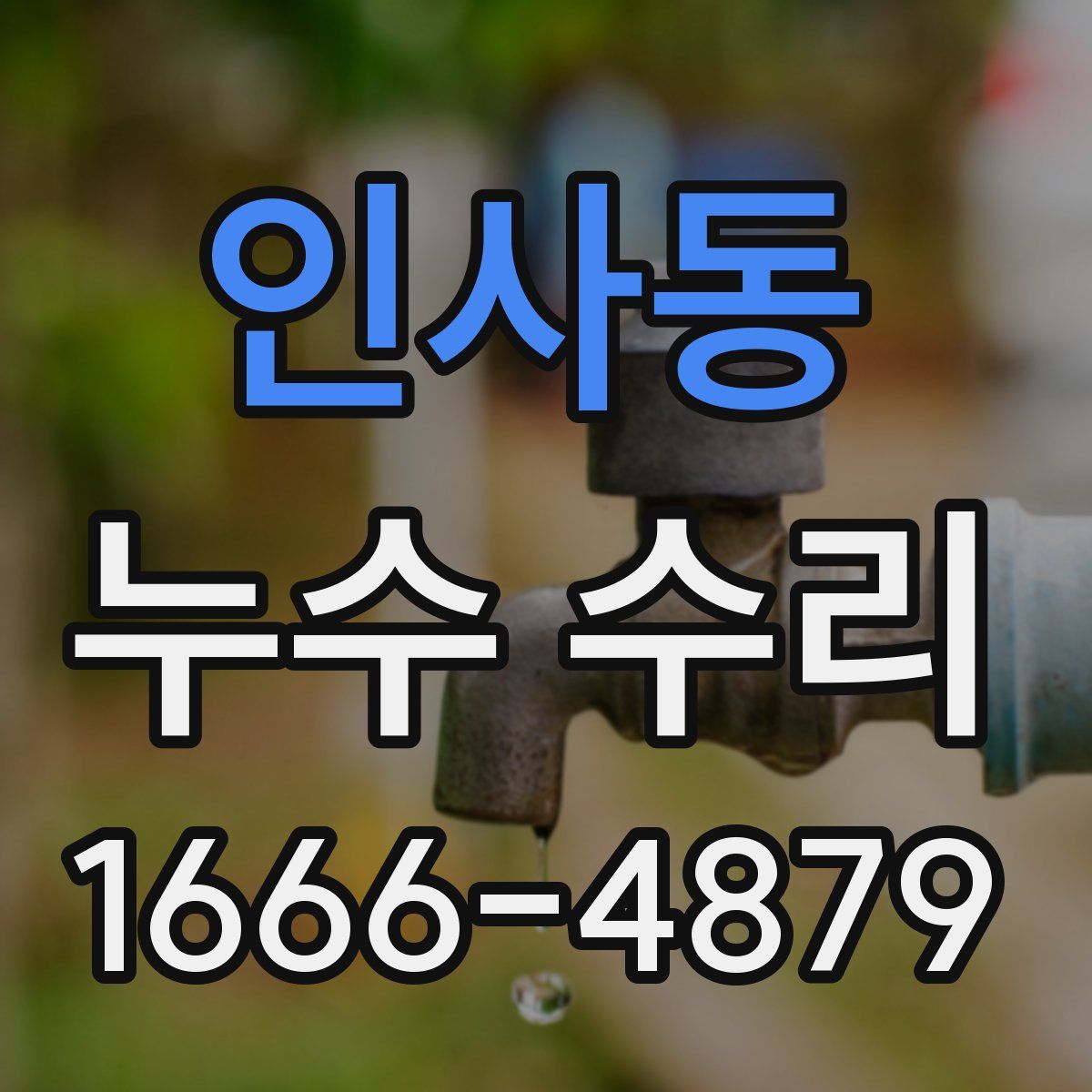 인사동 누수 수리