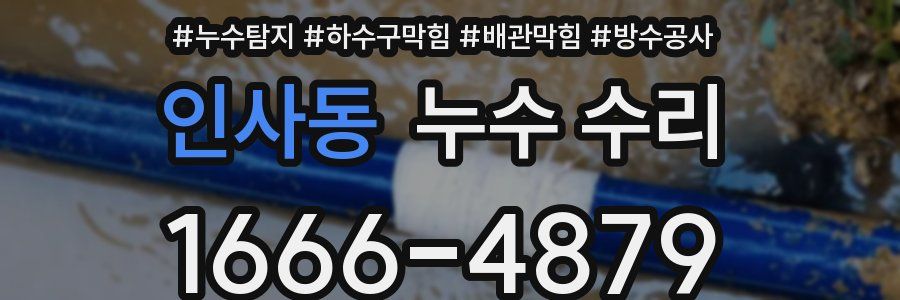 인사동 누수 수리