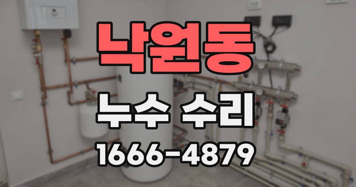 낙원동 누수 수리
