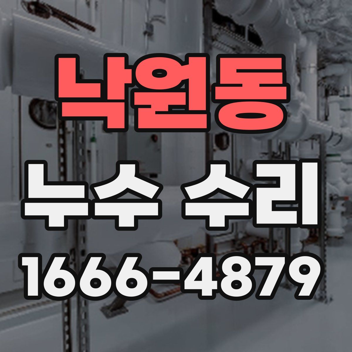 낙원동 누수 수리