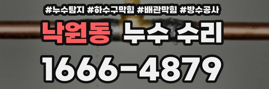 낙원동 누수 수리