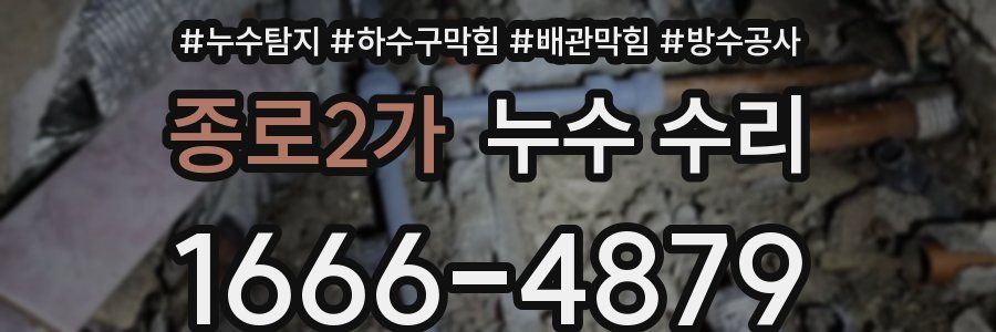 종로2가 누수 수리