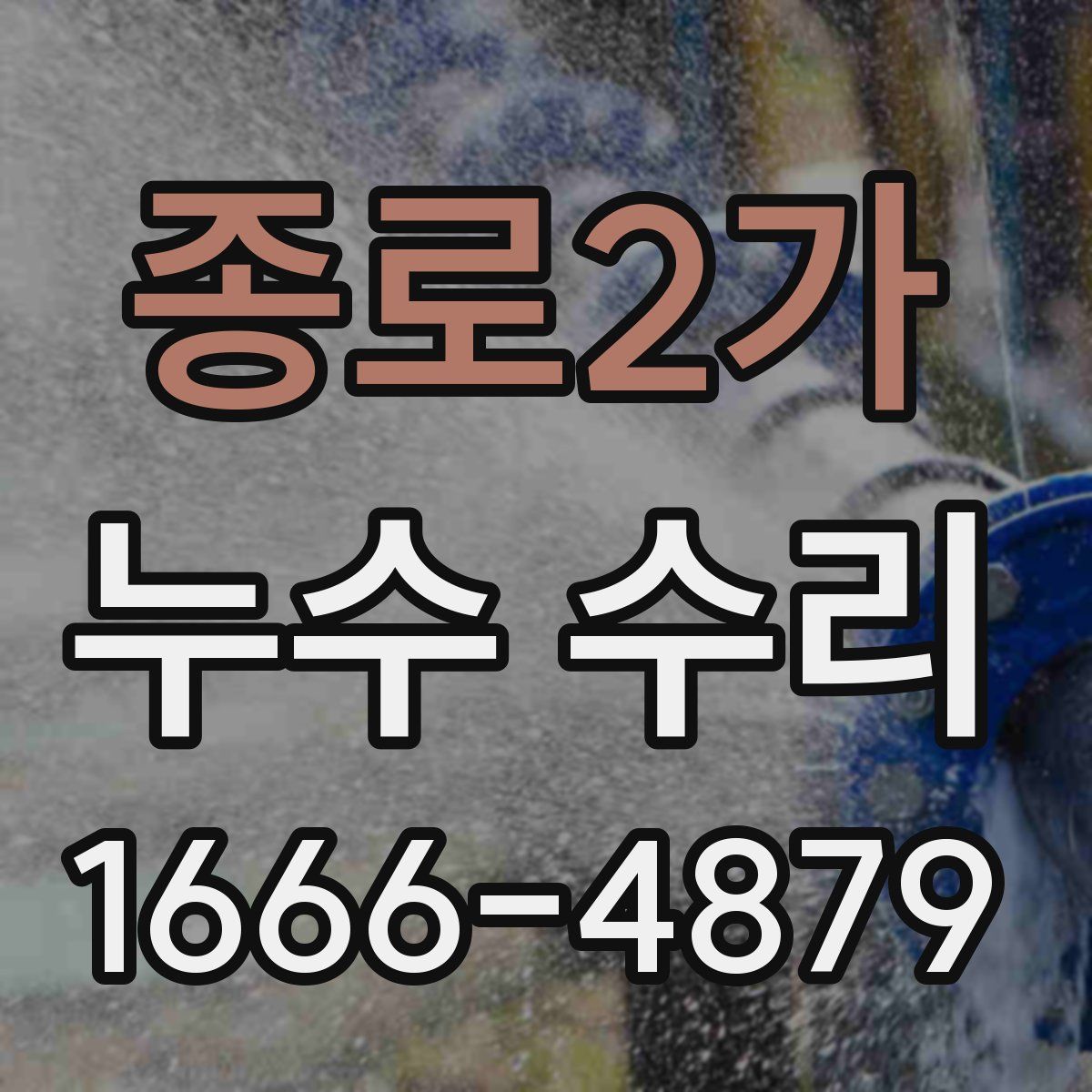 종로2가 누수 수리