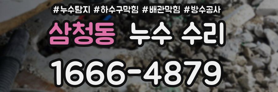 삼청동 누수 수리