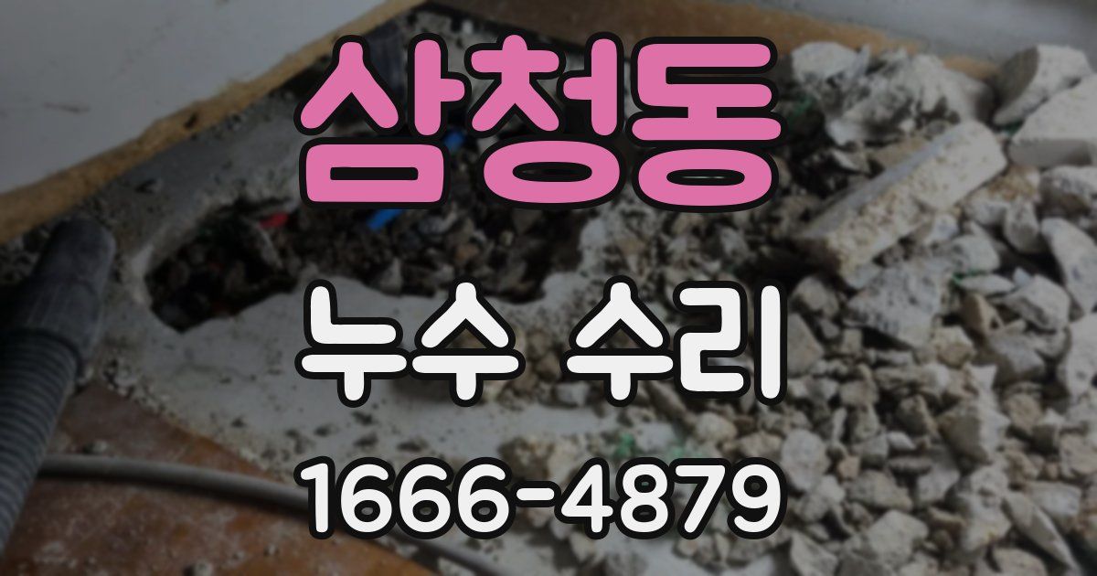 삼청동 누수 수리
