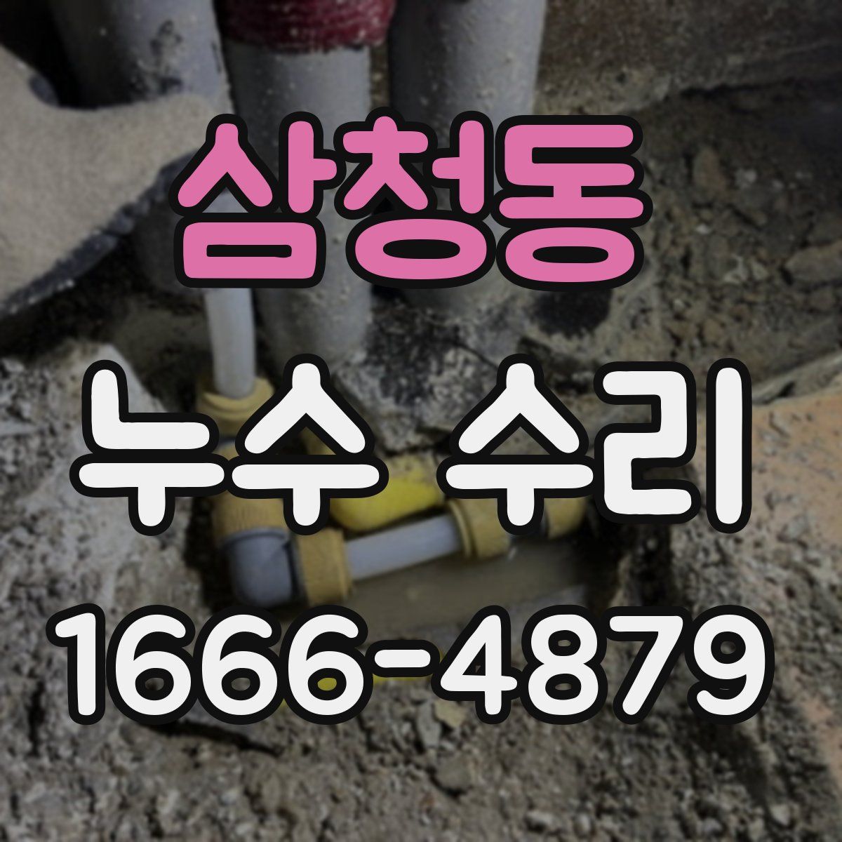 삼청동 누수 수리