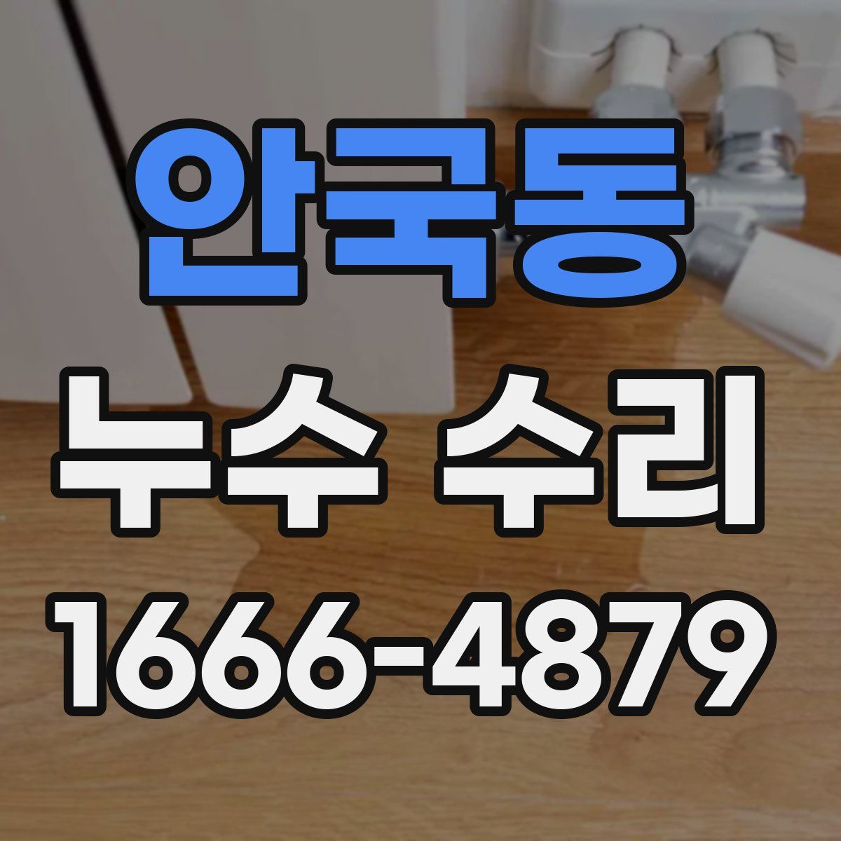 안국동 누수 수리
