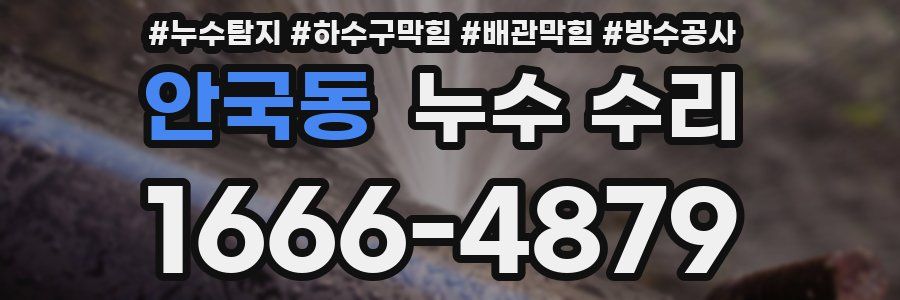 안국동 누수 수리
