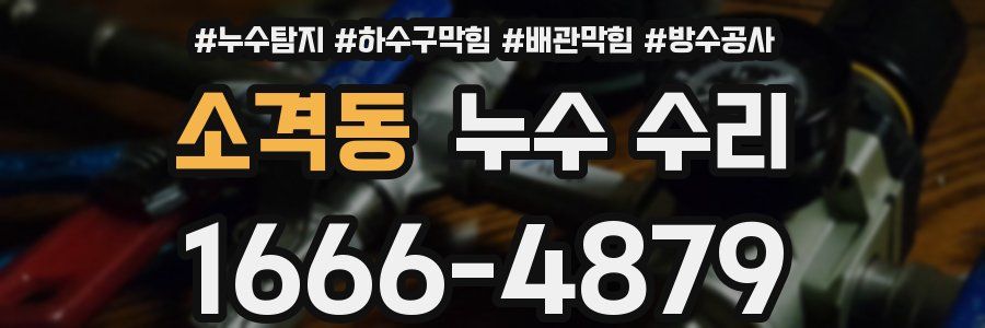 소격동 누수 수리