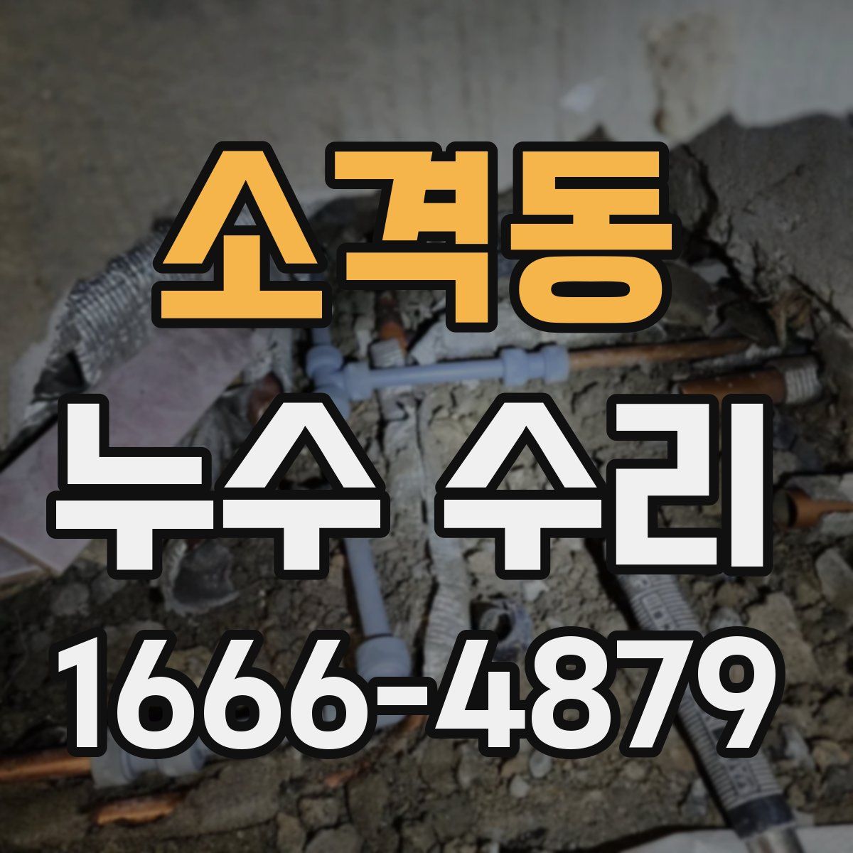 소격동 누수 수리