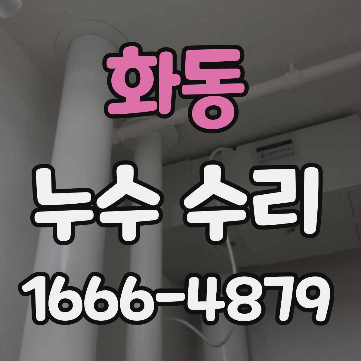 화동 누수 수리