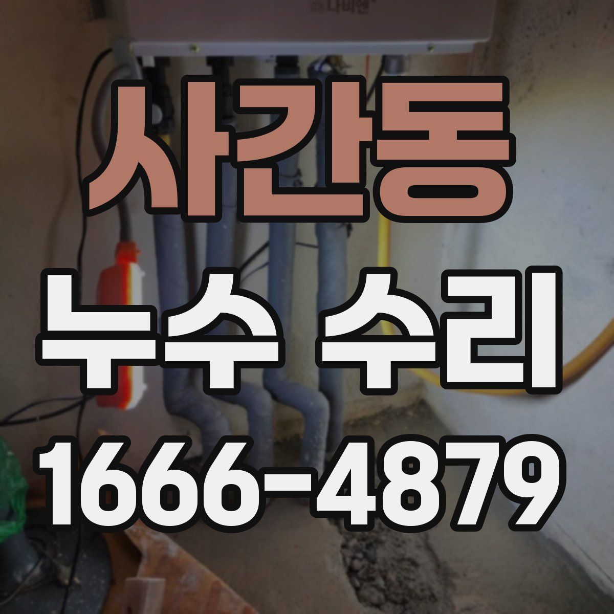 사간동 누수 수리