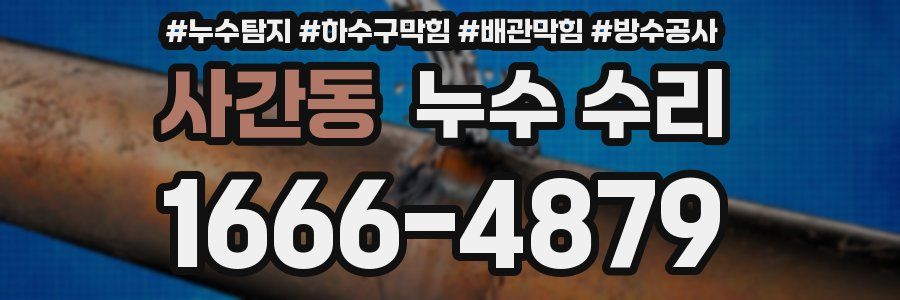 사간동 누수 수리
