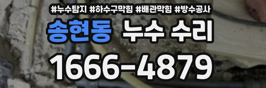 송현동 누수 수리