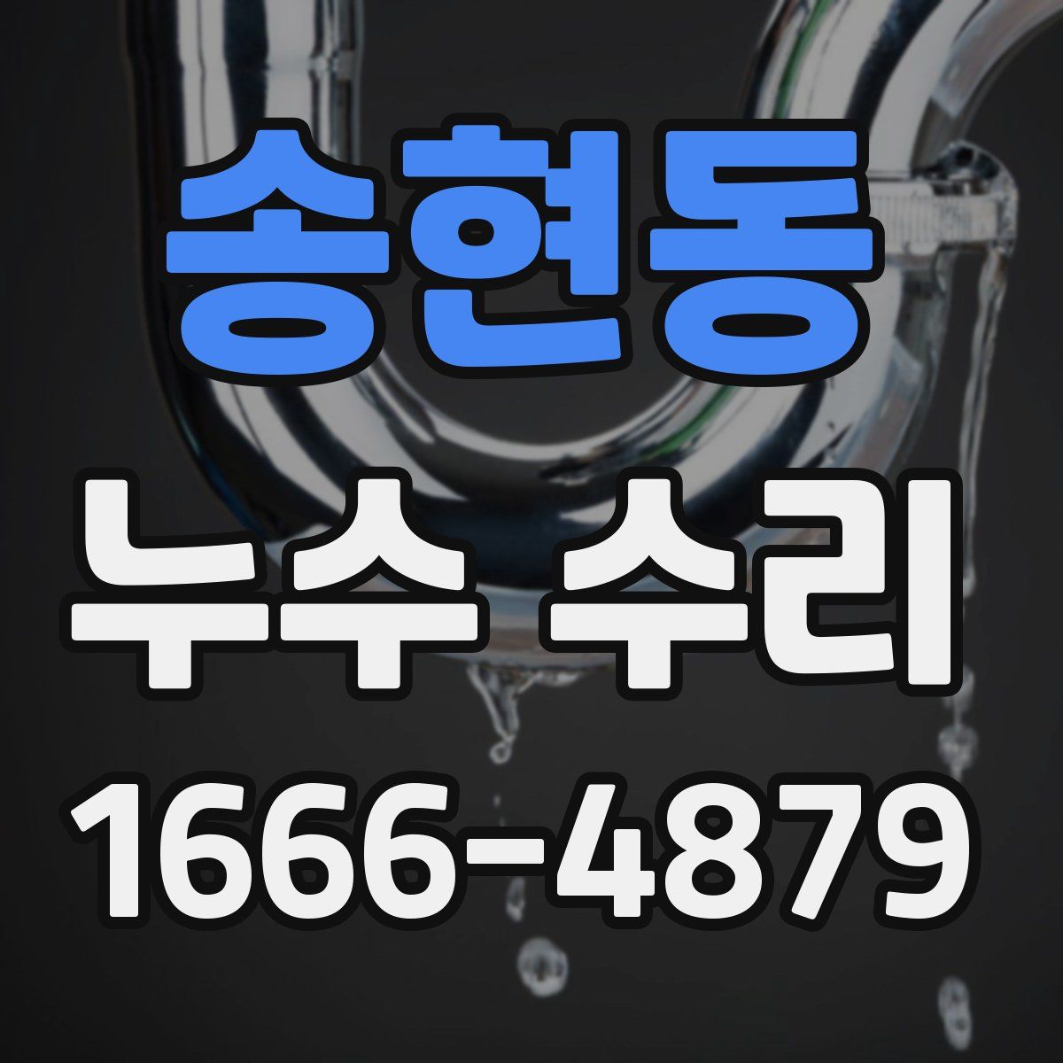 송현동 누수 수리