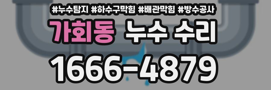 가회동 누수 수리