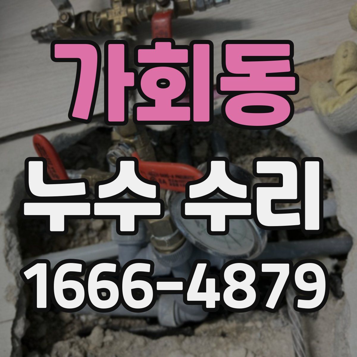 가회동 누수 수리
