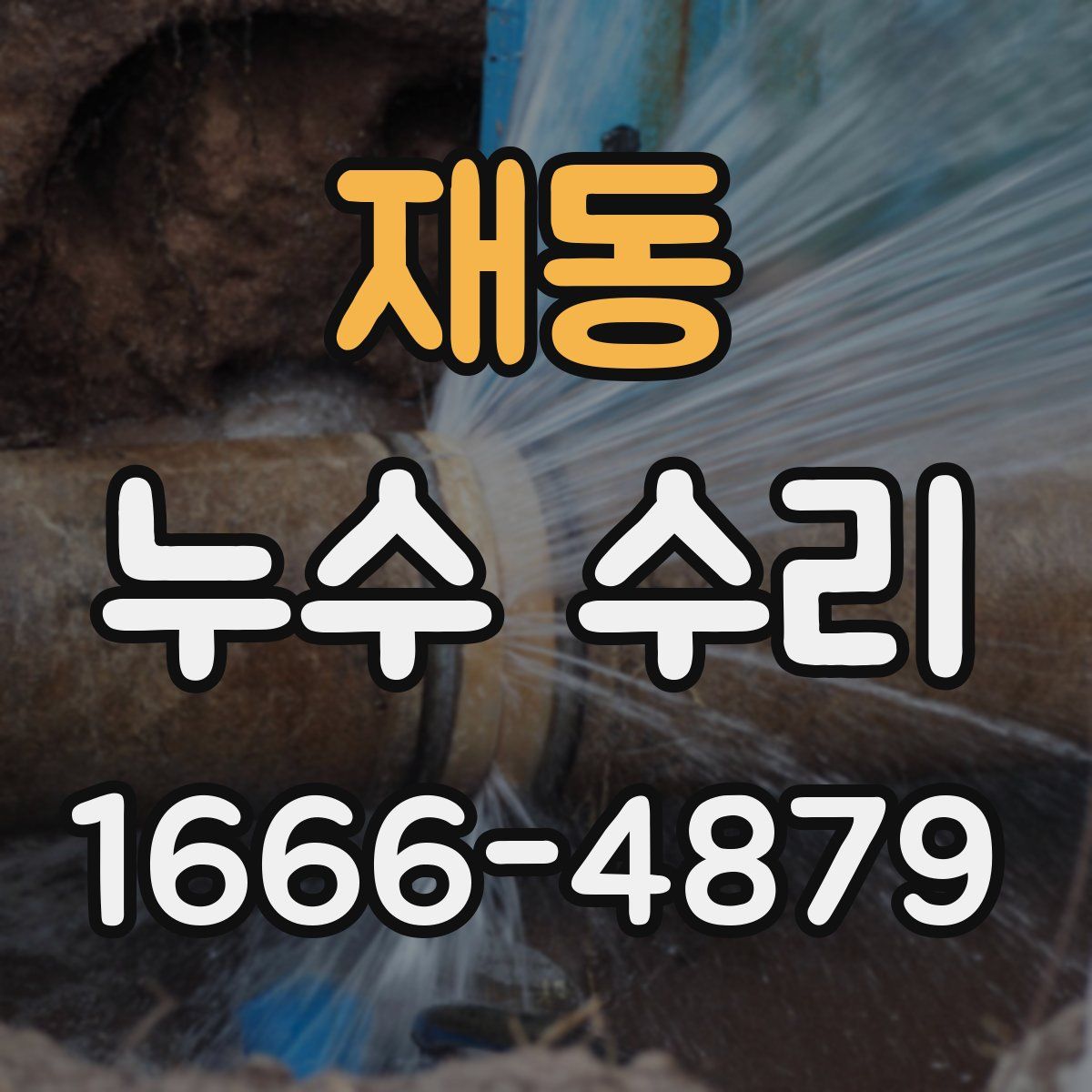 재동 누수 수리