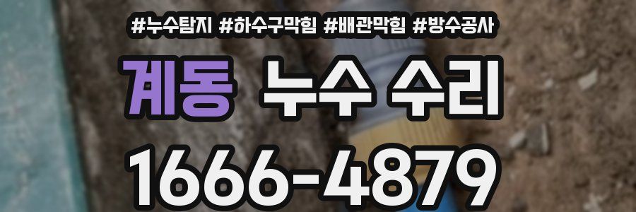 계동 누수 수리