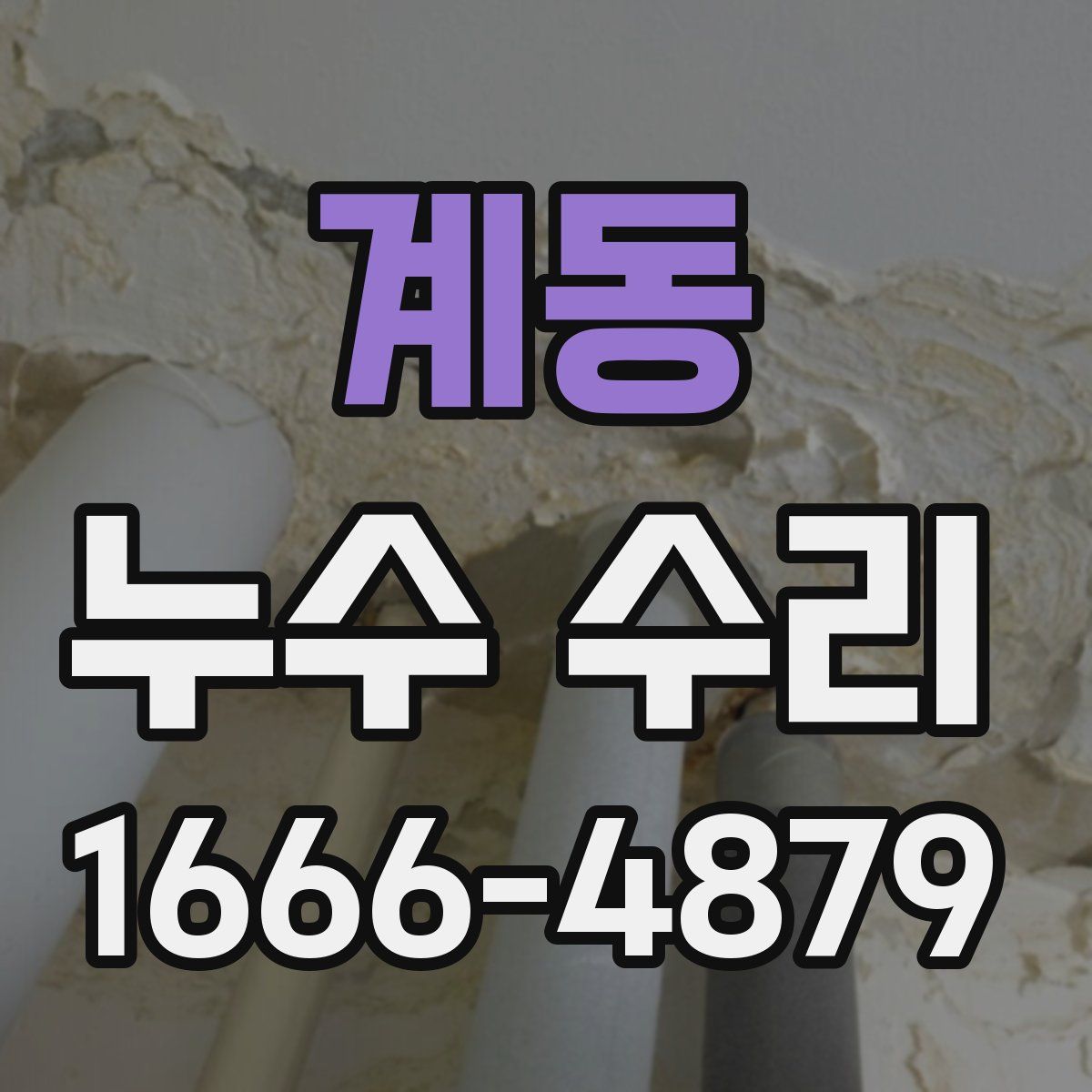 계동 누수 수리