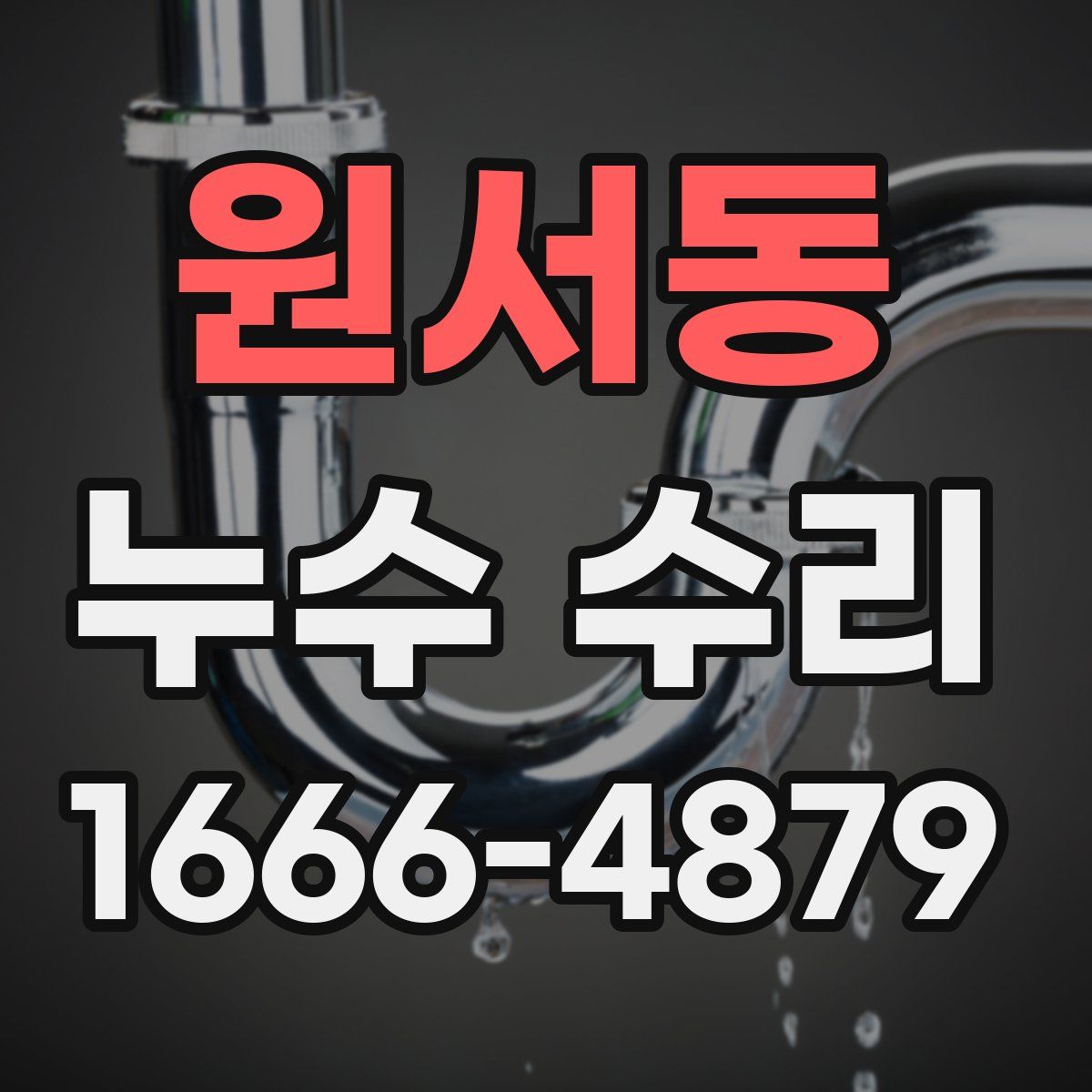 원서동 누수 수리