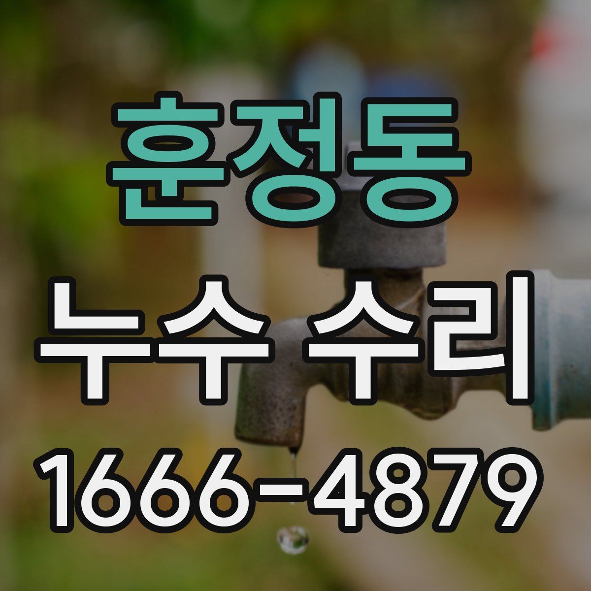 훈정동 누수 수리