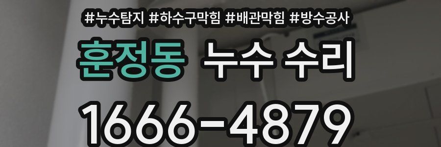 훈정동 누수 수리