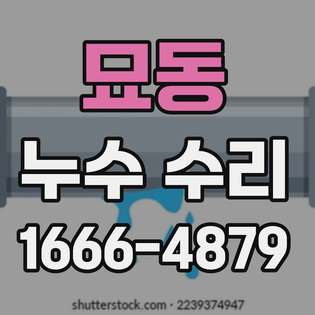묘동 누수 수리
