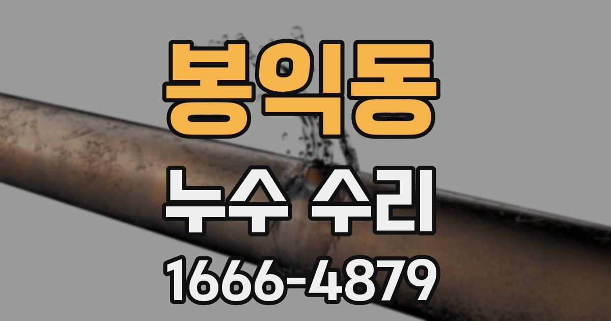 봉익동 누수 수리