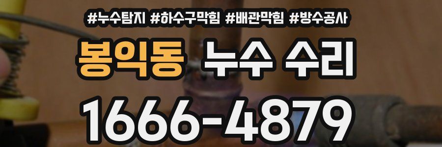 봉익동 누수 수리