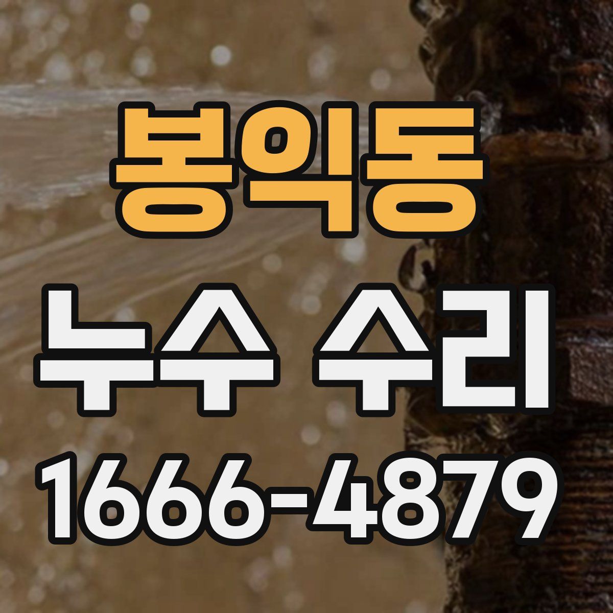 봉익동 누수 수리