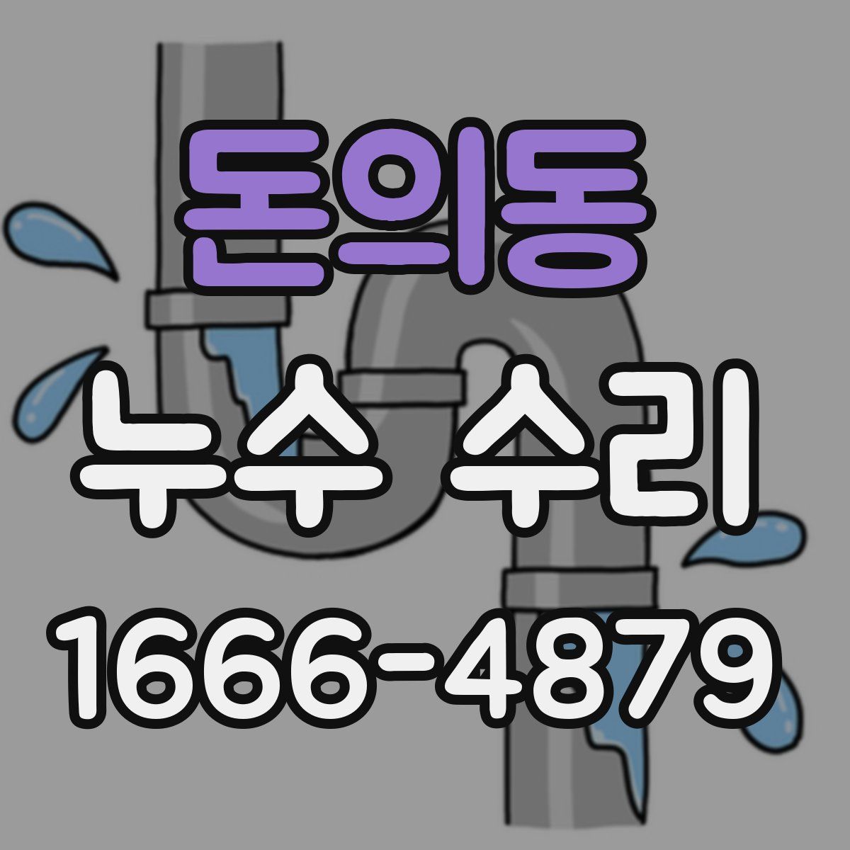 돈의동 누수 수리