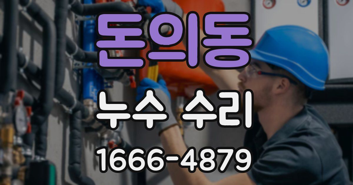 돈의동 누수 수리