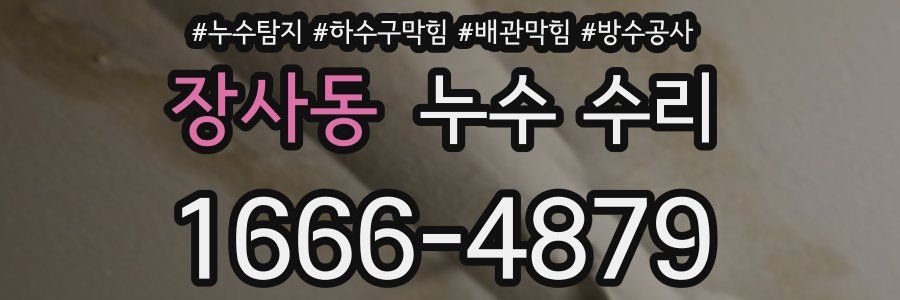 장사동 누수 수리