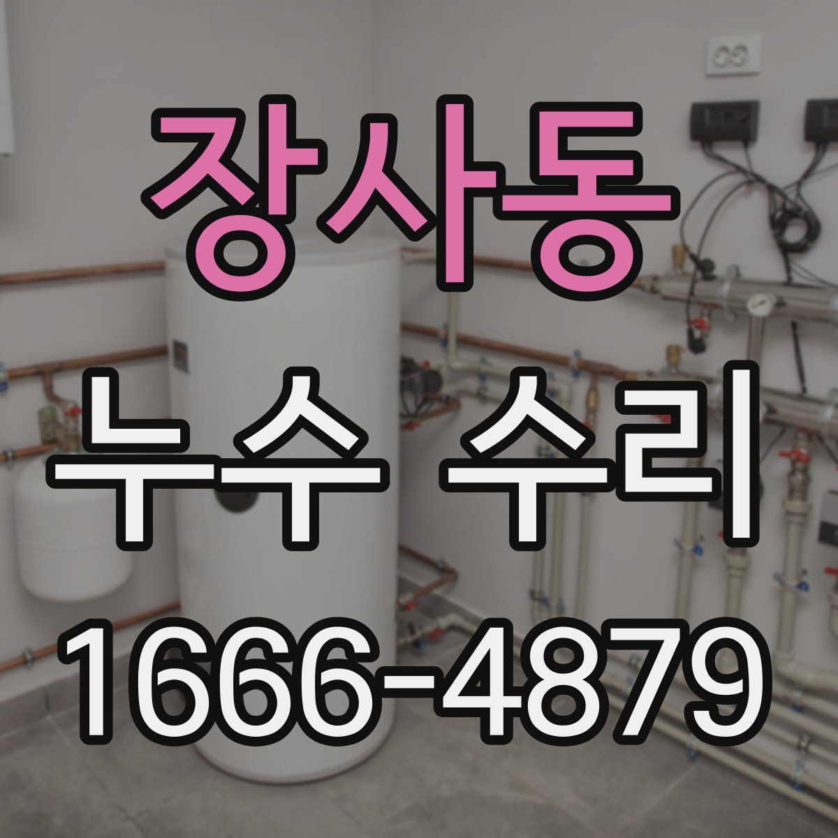 장사동 누수 수리