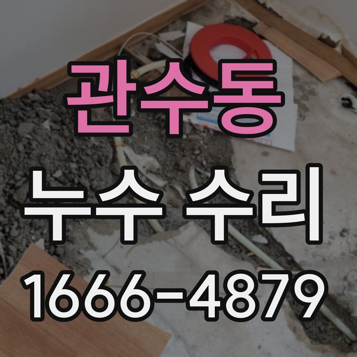 관수동 누수 수리