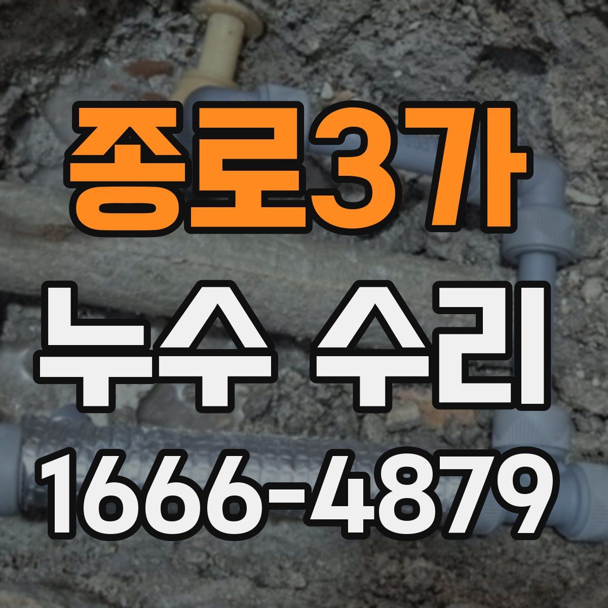 종로3가 누수 수리