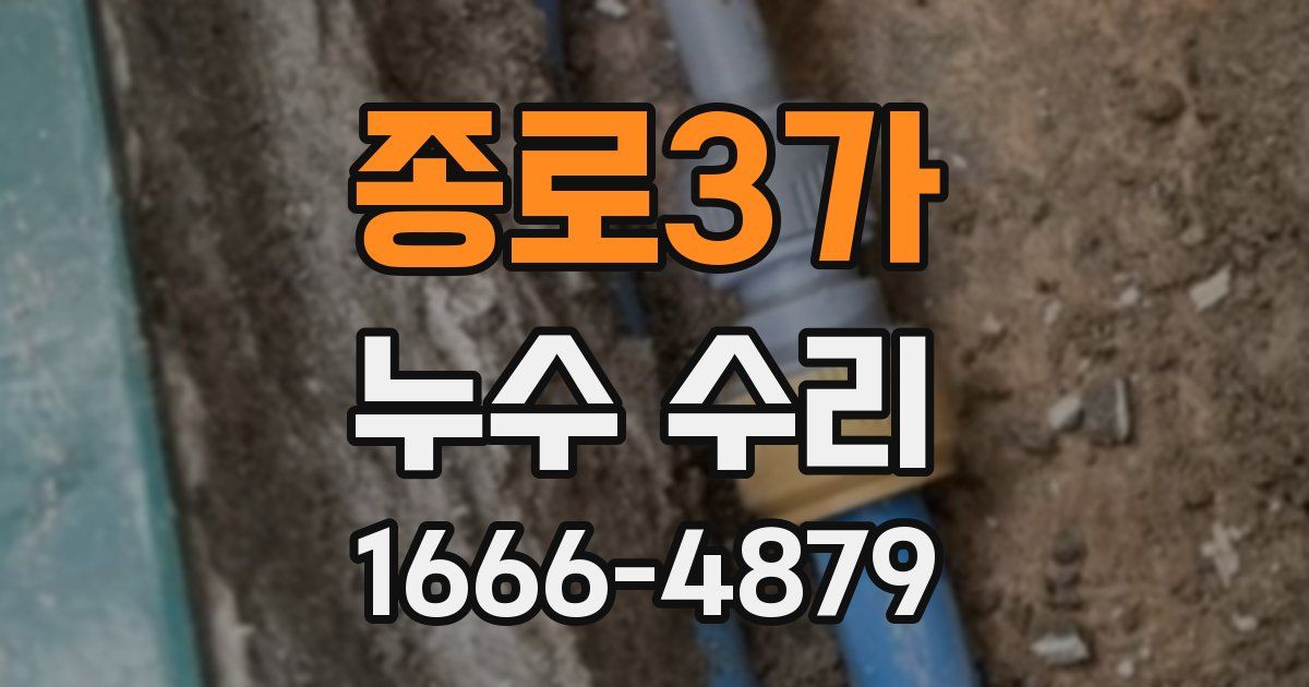 종로3가 누수 수리
