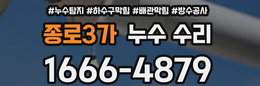 종로3가 누수 수리