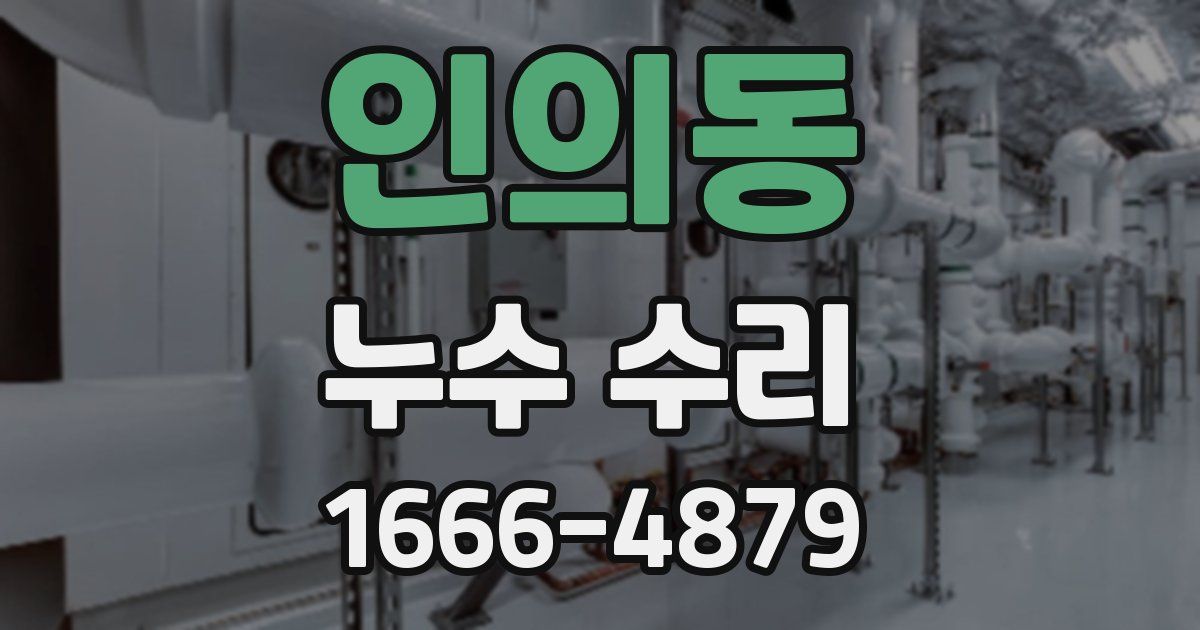 인의동 누수 수리
