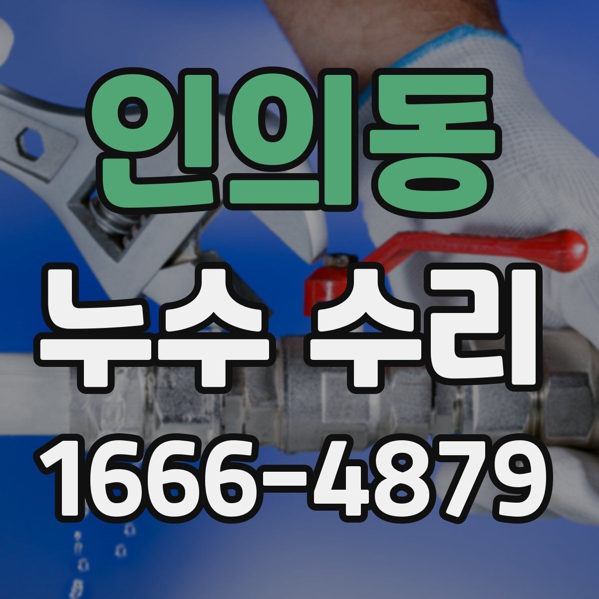 인의동 누수 수리