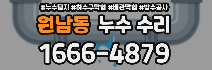 원남동 누수 수리
