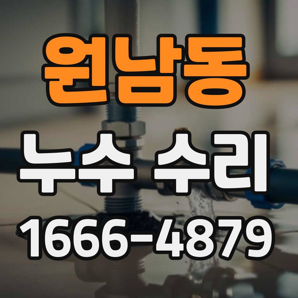원남동 누수 수리