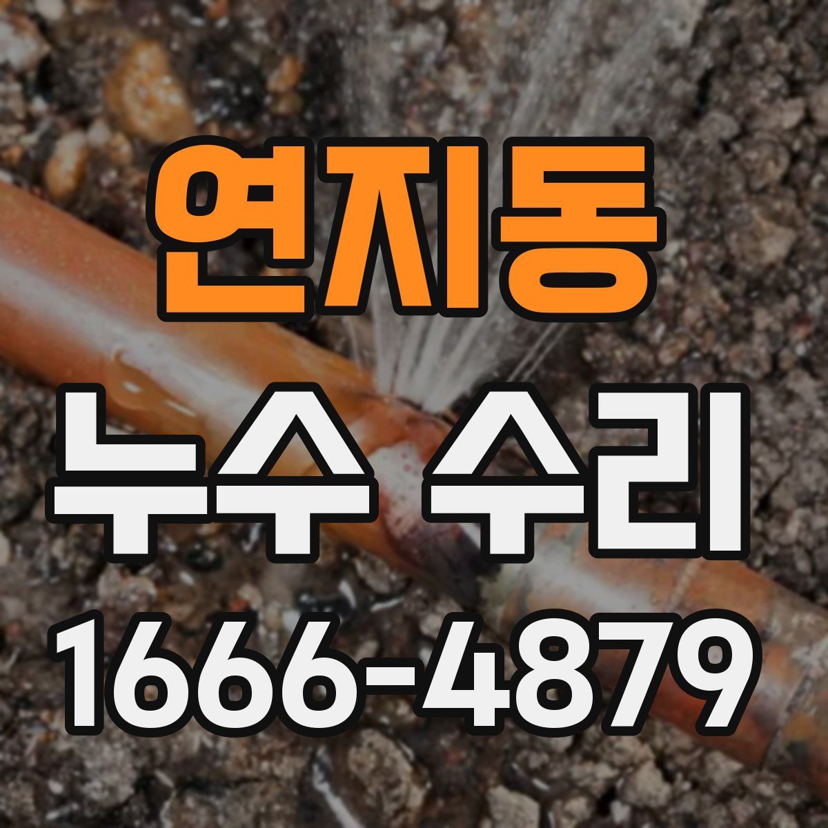 연지동 누수 수리