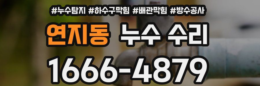 연지동 누수 수리