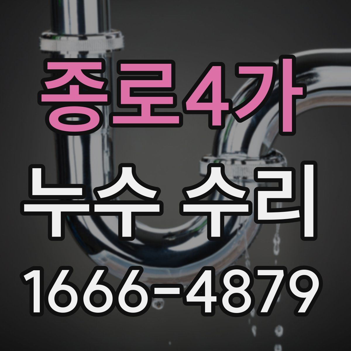 종로4가 누수 수리