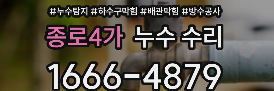 종로4가 누수 수리