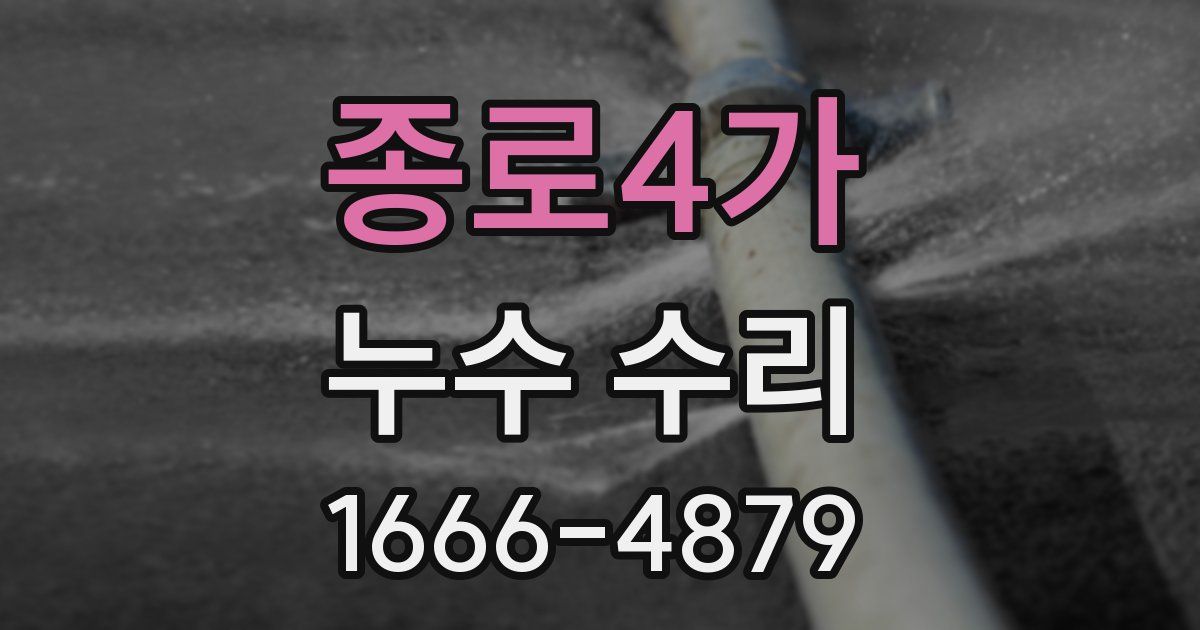 종로4가 누수 수리