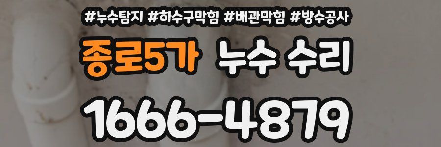 종로5가 누수 수리