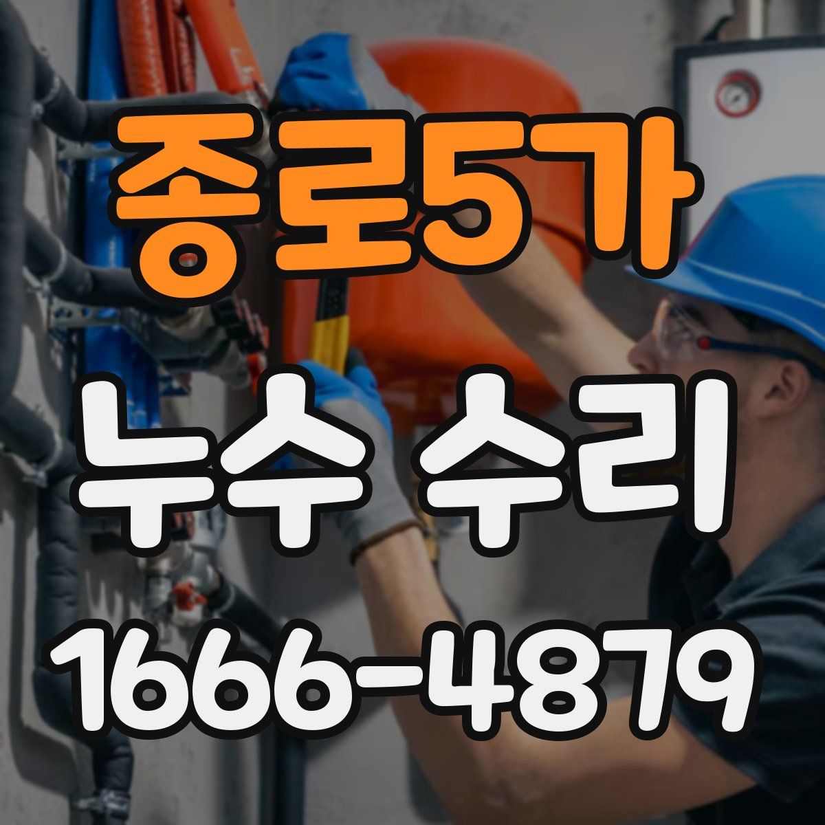 종로5가 누수 수리